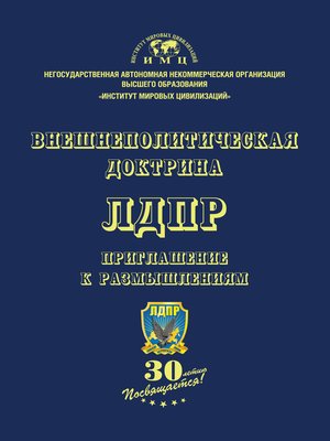 cover image of Внешнеполитическая доктрина ЛДПР. Приглашение к размышлениям
